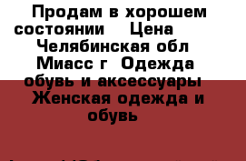 Продам в хорошем состоянии  › Цена ­ 450 - Челябинская обл., Миасс г. Одежда, обувь и аксессуары » Женская одежда и обувь   